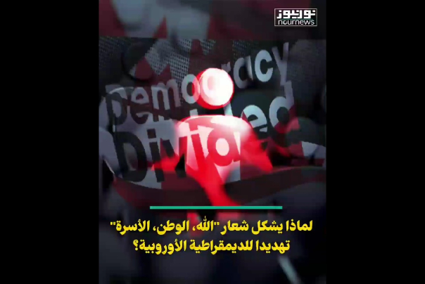 لماذا يشكل شعار "الله، الوطن، الأسرة" تهديدا للديمقراطية الأوروبية؟