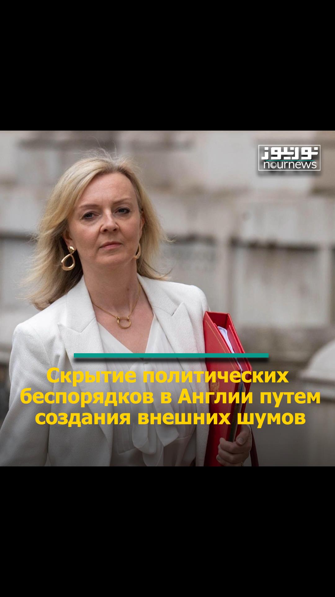 Скрытие политических беспорядков в Англии путем создания внешних шумов