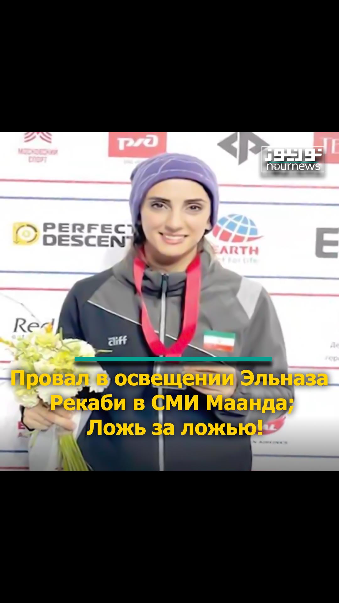 Неспособность оппозиционных СМИ освещать  новости об Эльназ Рекаби; Ложь за ложью