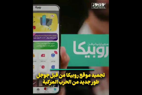 تجميد موقع روبيكا من قبل جوجل.. طور جديد من الحرب المركبة