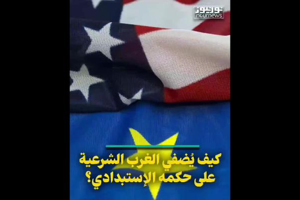 كيف يضفي الغرب الشرعية على حكمه الإستبدادي؟