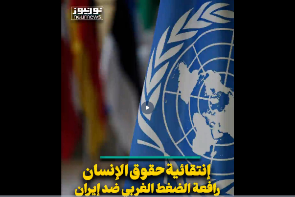 انتقائية حقوق الانسان.. رافعة الضغط الغربي ضد ايران