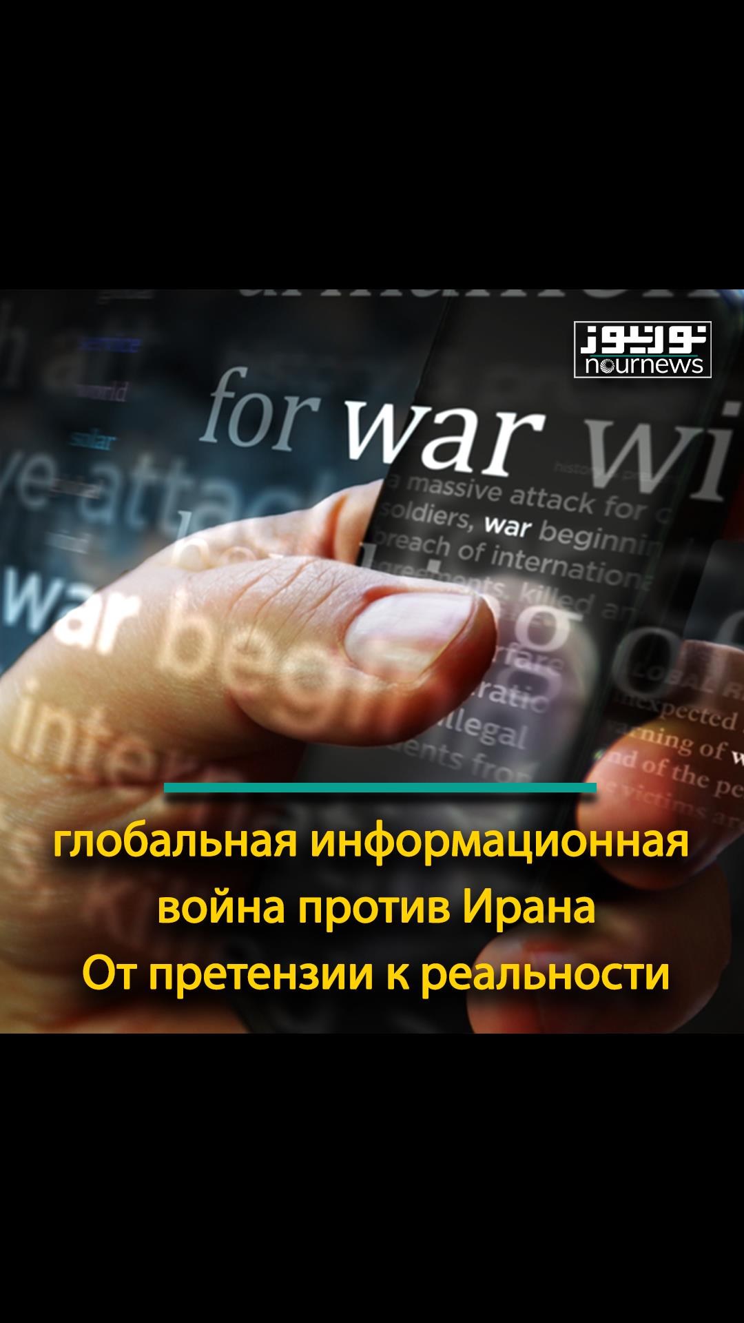 глобальная информационная война против Ирана; От претензии к реальности