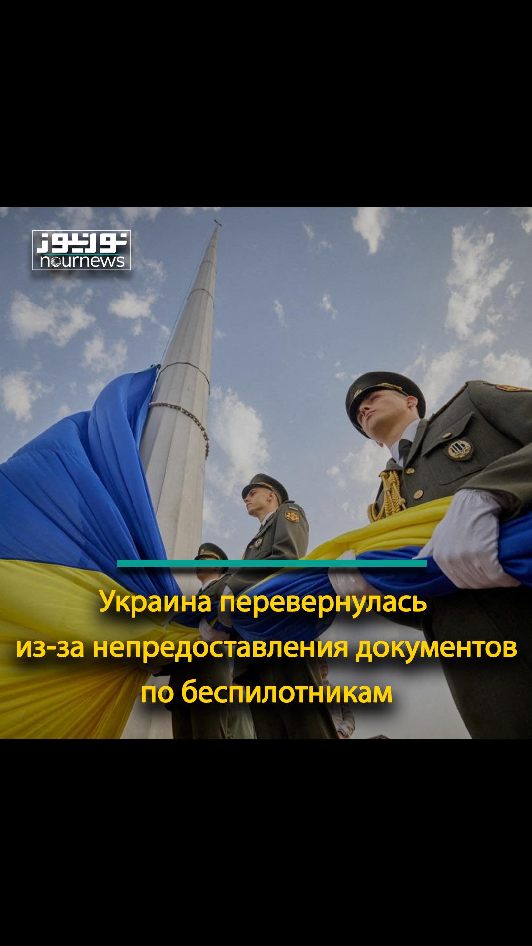 Украина перевернулась из-за непредоставления документов по беспилотникам