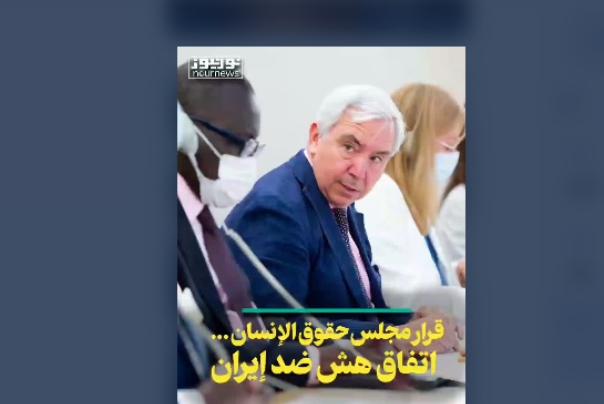 قرار مجلس حقوق الانسان.. اتفاق هش ضد ايران