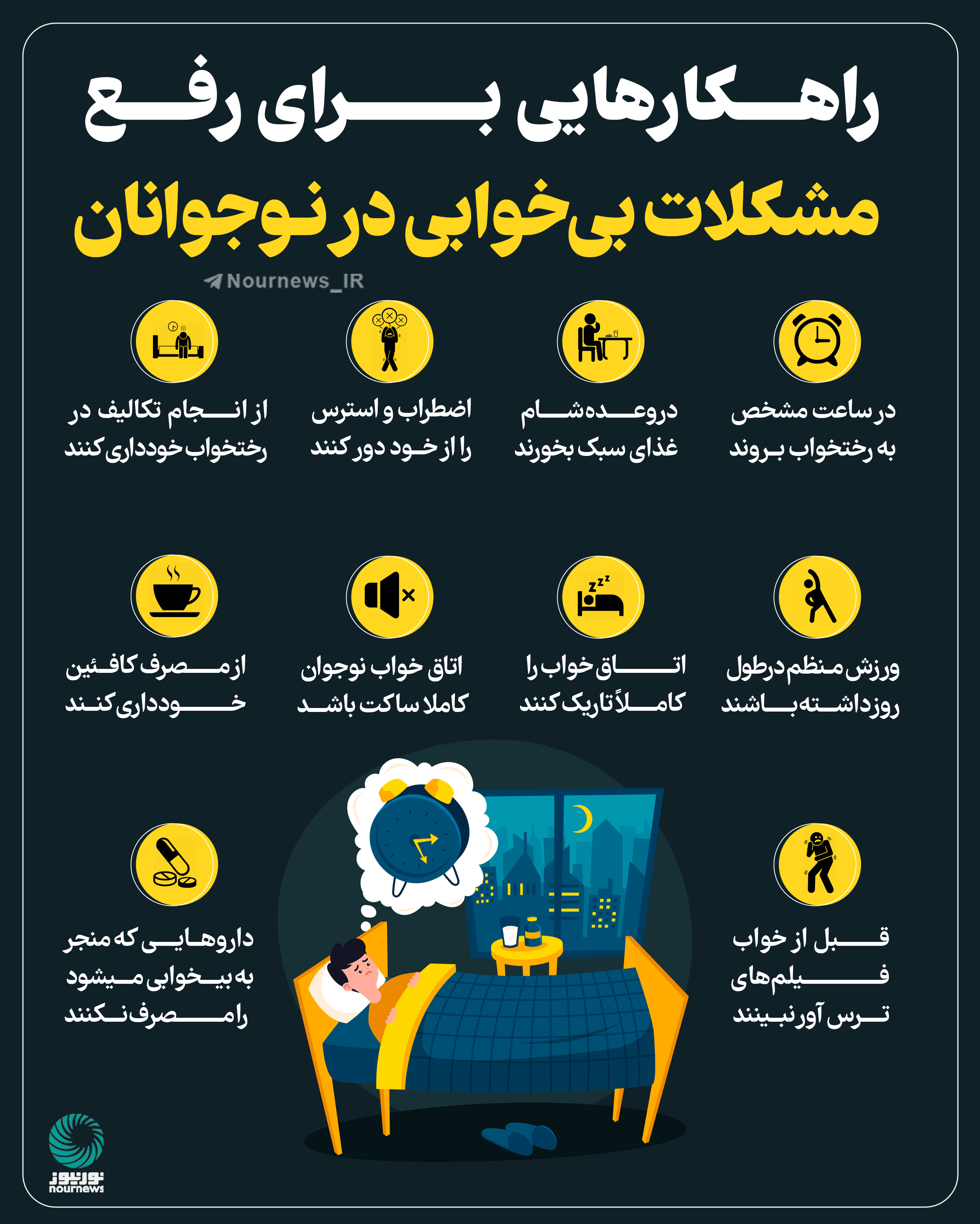 راهکارهایی برای رفع مشکلات بی‌خوابی در نوجوانان