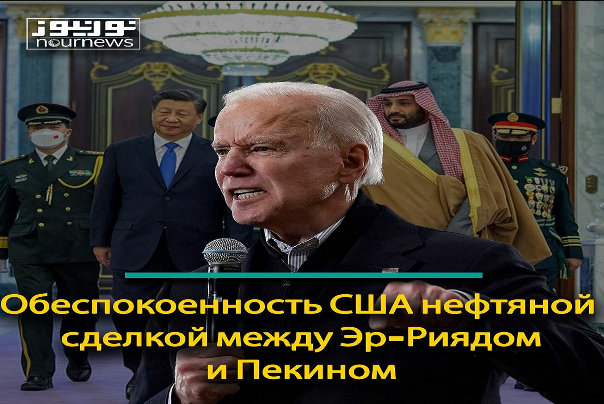 Обеспокоенность США нефтяной сделкой между Эр-Риядом и Пекином