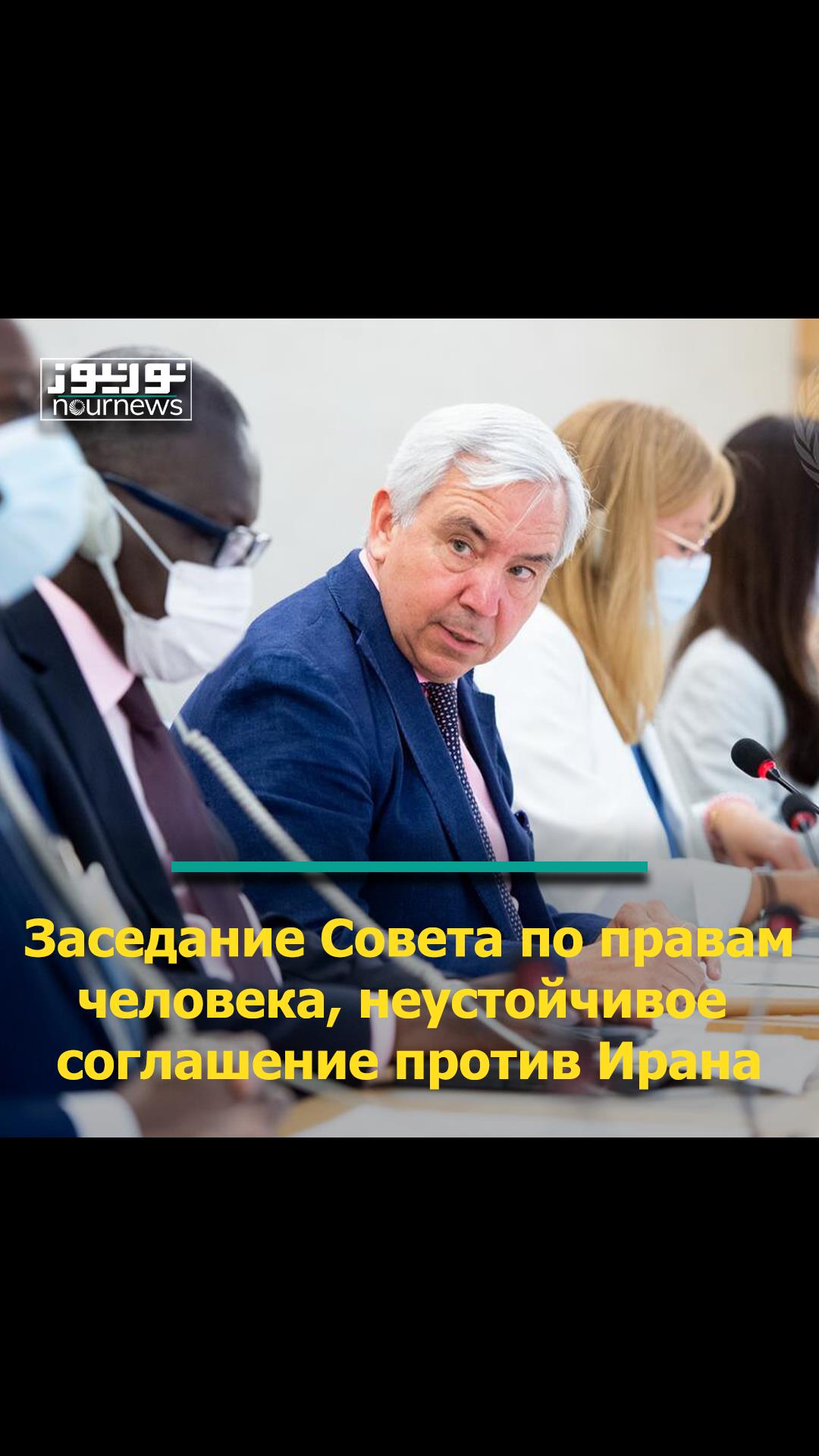 Заседание Совета по правам человека, неустойчивое соглашение против Ирана