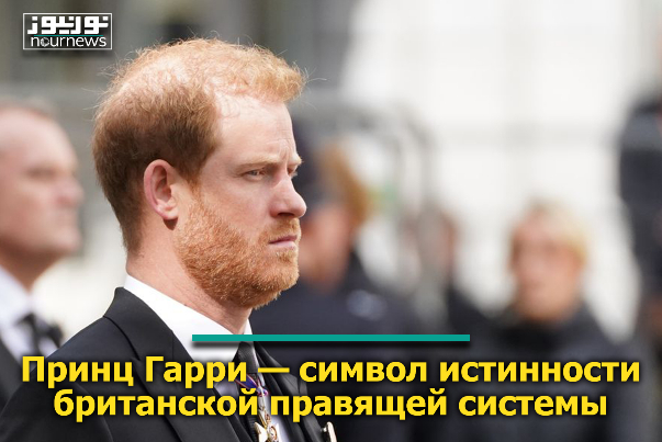 Принц Гарри — символ истинности британской правящей системы