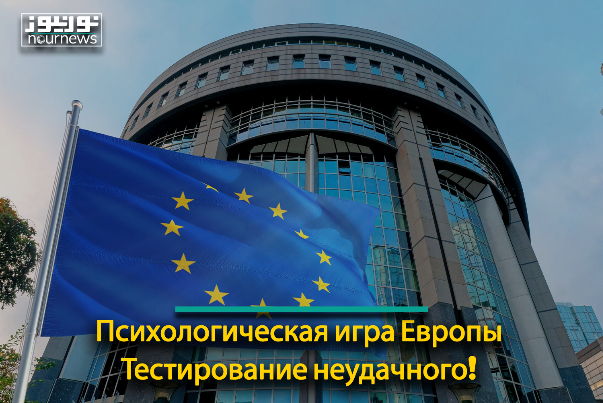 Психологическая игра Европы; Тестирование неудачного!