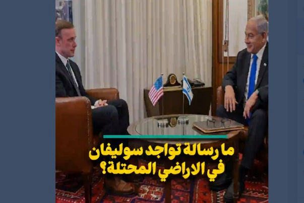 ما رسالة تواجد سوليفان في الأراضي المحتلة؟