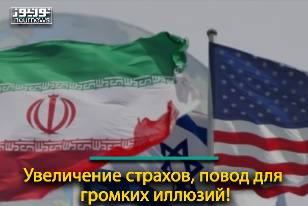 Увеличение страхов, повод для громких иллюзий!