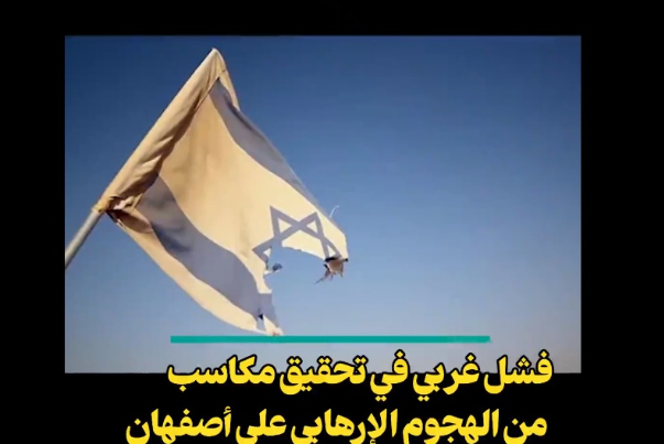 فشل غربي في تحقيق مكاسب من الهجوم الإرهابي على اصفهان