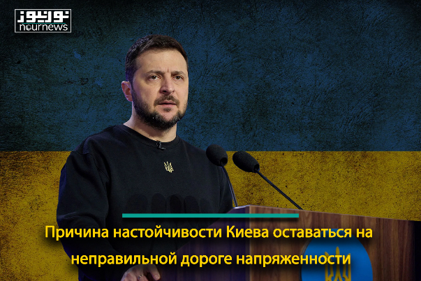Причина настойчивости Киева оставаться на неправильной дороге напряженности