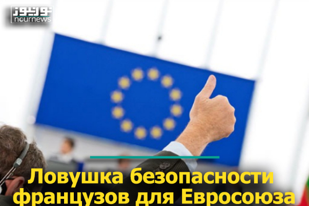 Ловушка безопасности французов для Евросоюза