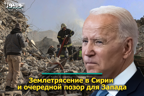 Землетрясение в Сирии и очередной позор для Запада