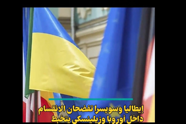 إيطاليا وسويسرا تفضحان الإنقسام داخل أوروبا وزيلينسكي يتخبط