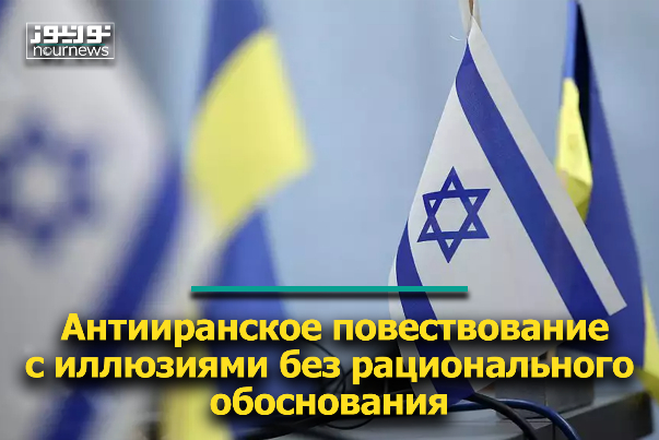 Антииранское повествование с иллюзиями без рационального обоснования
