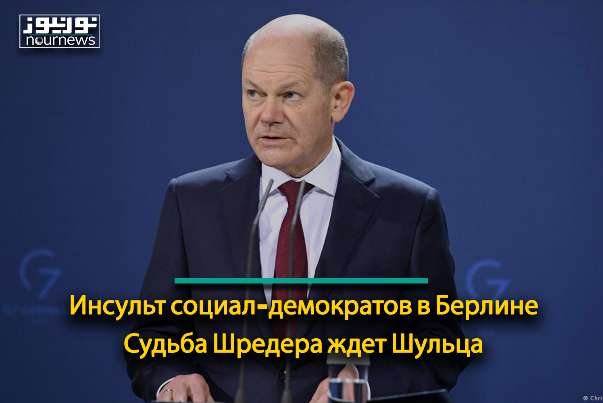 Инсульт социал-демократов в Берлине. Судьба Шредера ждет Шульца