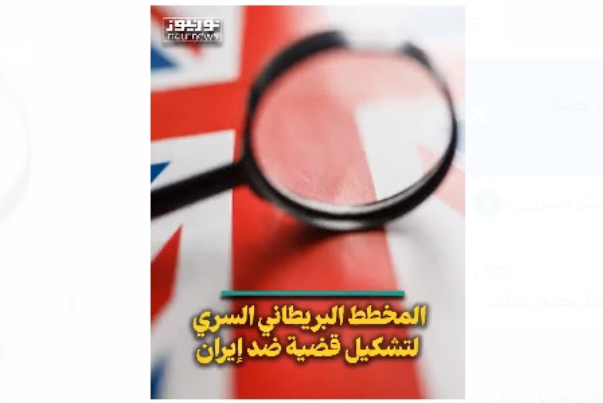 المخطط البريطاني السري لتأجيج قضية ضد ايران
