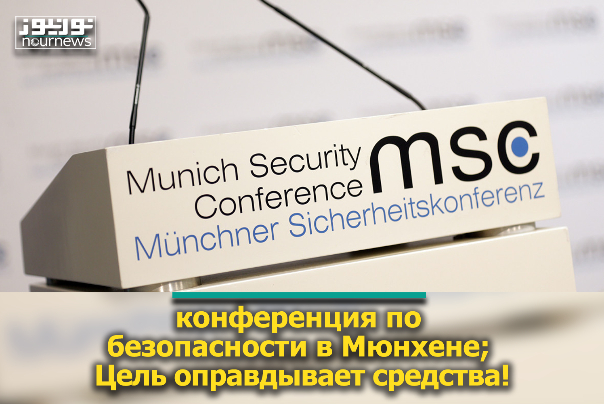 конференция по безопасности в Мюнхене; Цель оправдывает средства!