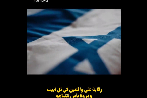 رقابة على واقعين في تل أبيب وذروة يأس نتنياهو