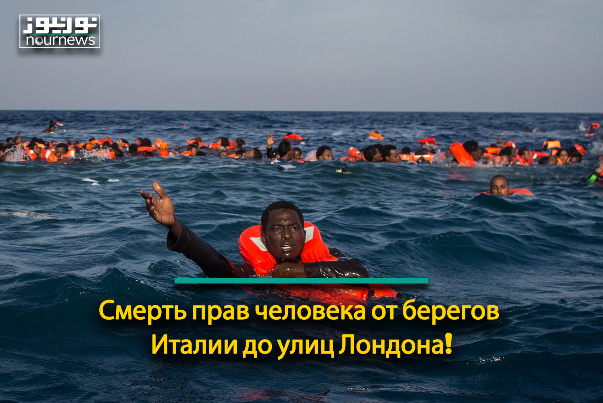 Смерть прав человека от берегов Италии до улиц Лондона!