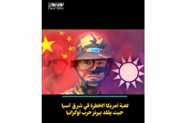 لعبة امريكا الخطرة في شرق آسيا.. عندما يستنسخ بيرنز حرب أوكرانيا