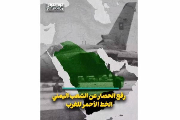 رفع الحصار عن الشعب اليمني.. الخط الأحمر للغرب