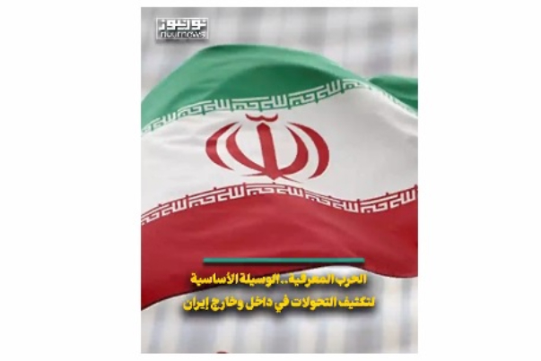 الحرب المعرفية.. الوسيلة الاساسية لتكيثف التحركات داخل وخارج ايران