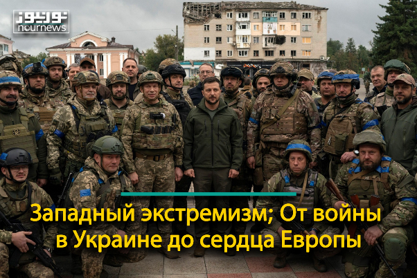 Западный экстремизм; От войны в Украине до сердца Европы