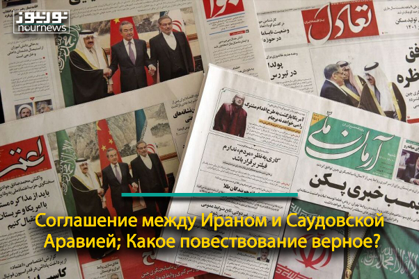 Соглашение между Ираном и Саудовской Аравией; Какое повествование верное?
