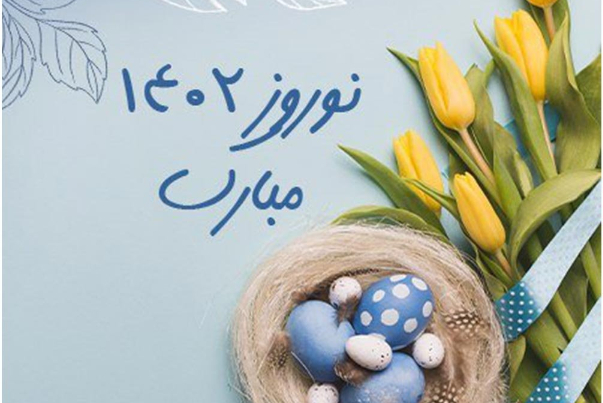 بدء العام الايراني الجديد (1402  ه.ش)