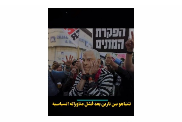 نتنياهو بين نارين بعد فشل مناوراته السياسية