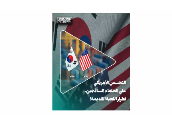 التجسس الامريكي على الحلفاء الساذجين.. تكرار اللعبة القديمة!