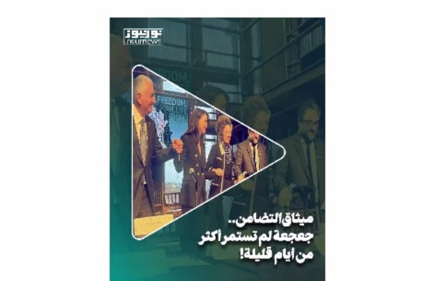 ميثاق التضامن.. جعجعة لم تستمر سوى لأيام قليلة!
