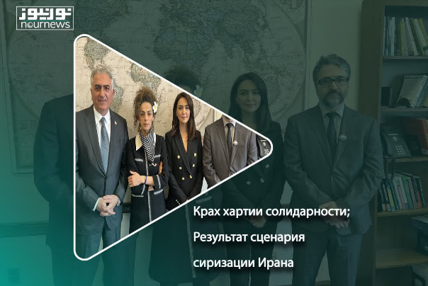 Крах хартии солидарности; Результат сценария сиризации Ирана