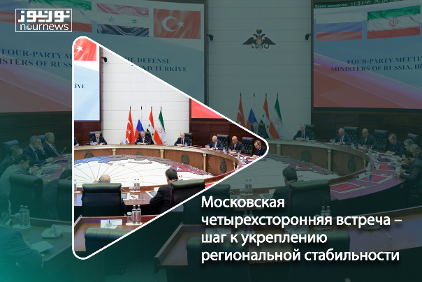 Московская четырехсторонняя встреча – шаг к укреплению региональной стабильности