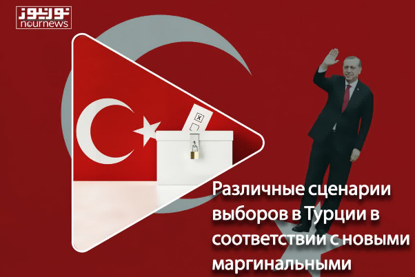 Различные сценарии выборов в Турции в соответствии с новыми маргинальными событиями