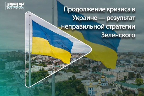 Продолжение кризиса в Украине — результат неправильной стратегии Зеленского