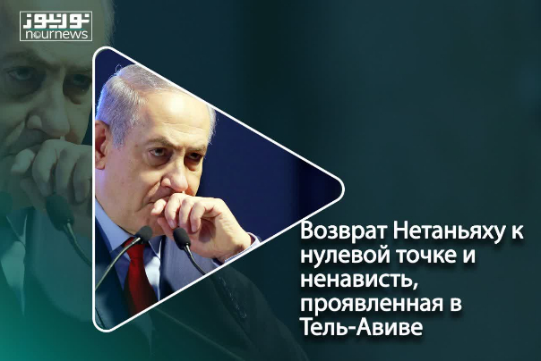 Возврат Нетаньяху к нулевой точке и ненависть, проявленная в Тель-Авиве