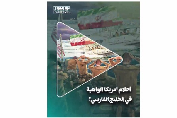 أحلام أمريكا الواهية في الخليج الفارسي!