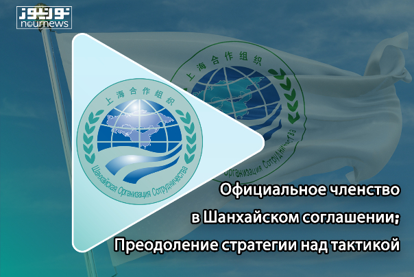 Официальное членство в Шанхайском договоре; Преодоление стратегии над тактикой
