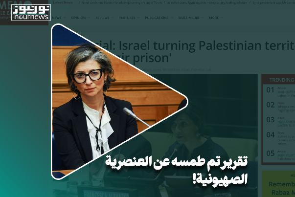 تقرير تم طمسه عن العنصرية الصهيونية!