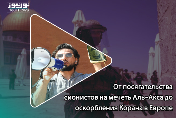 От посягательства сионистов на мечеть Аль-Акса до оскорбления Корана в Европе