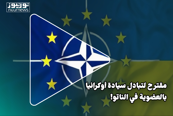 مقترح لتبادل سيادة أوكرانيا بالعضوية في الناتو!