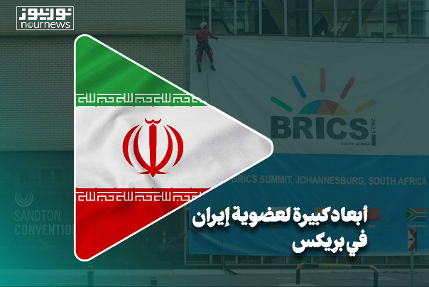 أبعاد مهمة لعضوية ايران في بريكس