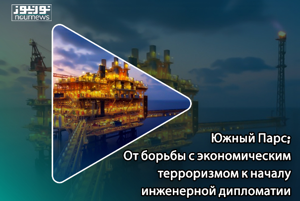 Южный Парс; от противодействия экономическому терроризму до начала инженерно-технической дипломатии