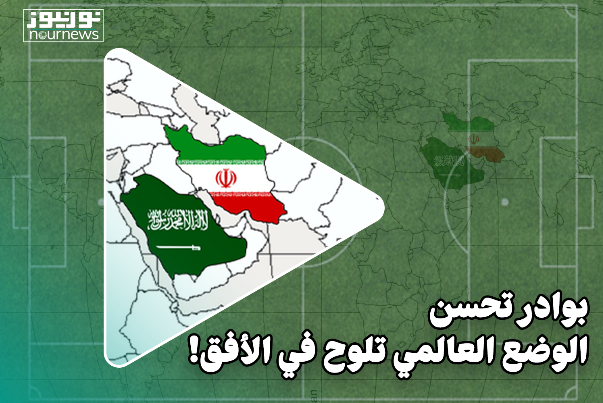 بوادر تحسن الوضع العالمي تلوح في الأفق!