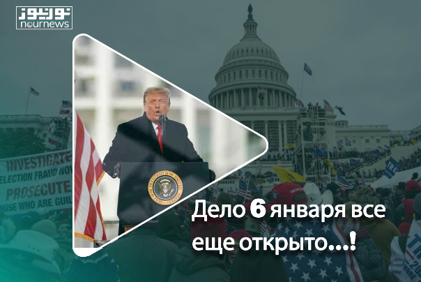 Дело 6 января все еще открыто...!